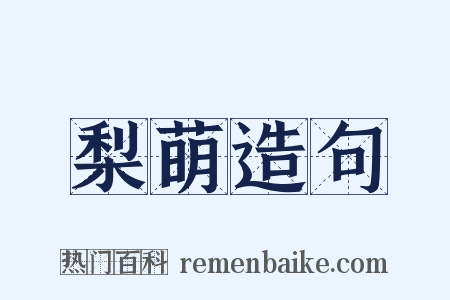 梨萌造句是什么意思的图片
